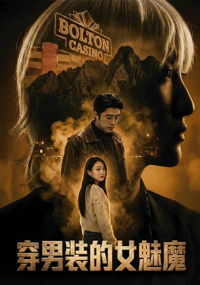 穿男装的女魅魔