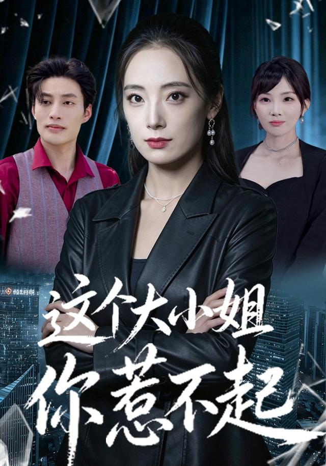 这个大小姐你惹不起