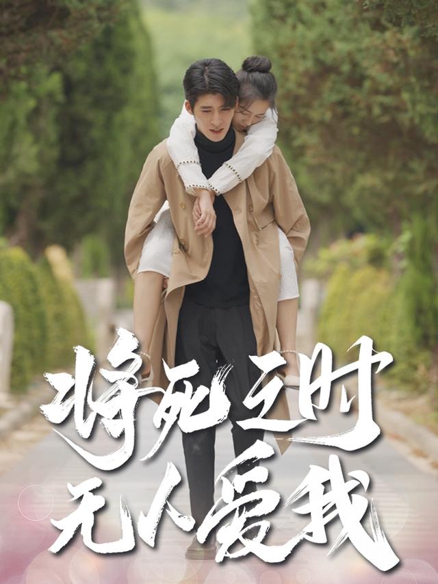 将死之时无人爱我封面图