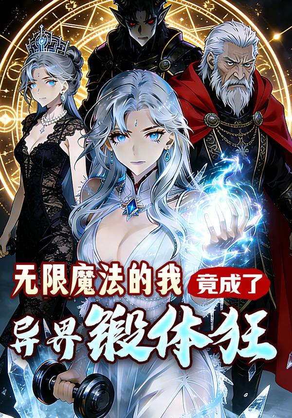 无限魔法的我，竟成了异界锻体狂封面图
