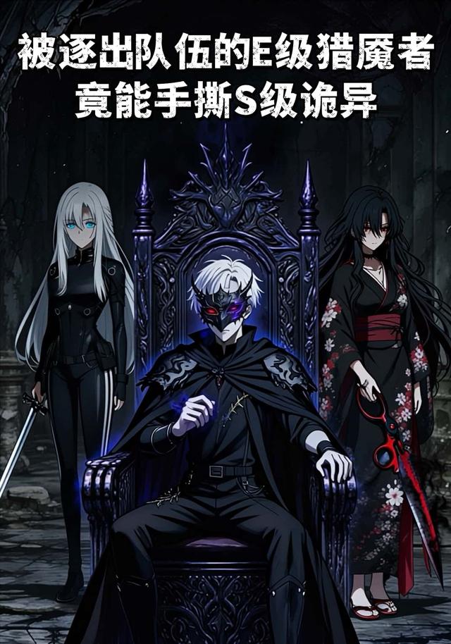 被逐出队伍的E级猎魇者，竟能手撕S级诡异封面图