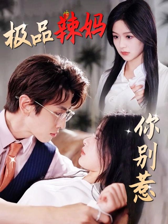 极品辣妈你别惹封面图