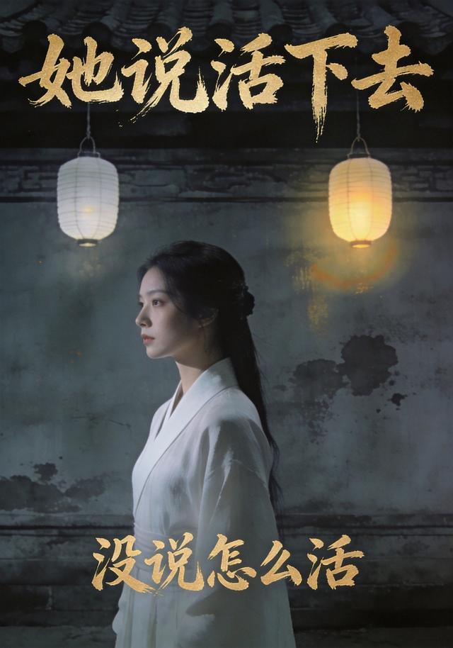 她说活下去，没说怎么活