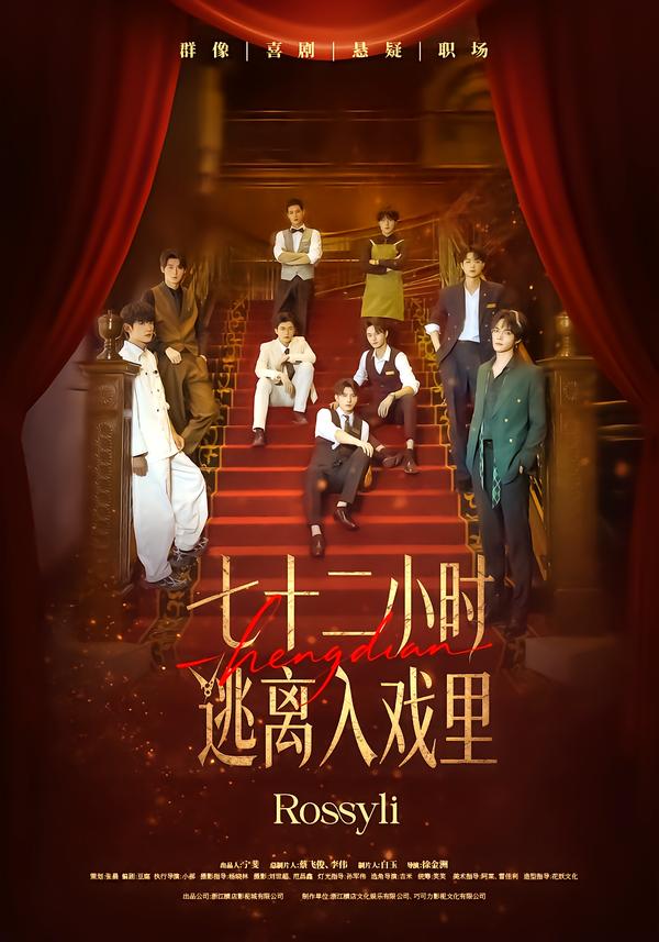 七十二小时逃离入戏里