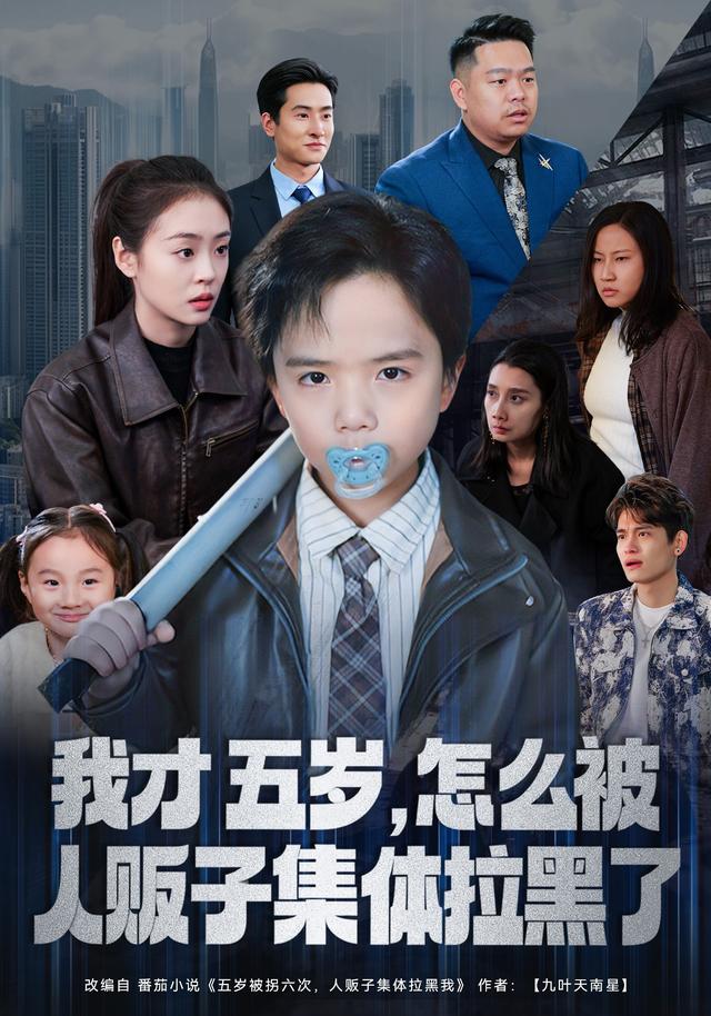 我才五岁，怎么被人贩子集体拉黑了封面图