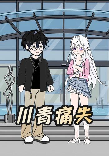 川青痛失封面图