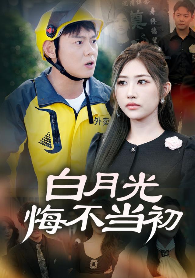 白月光悔不当初封面图