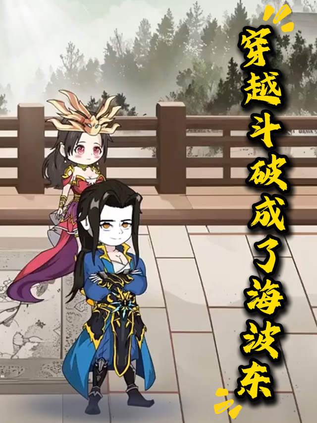 穿越斗破成了海波东