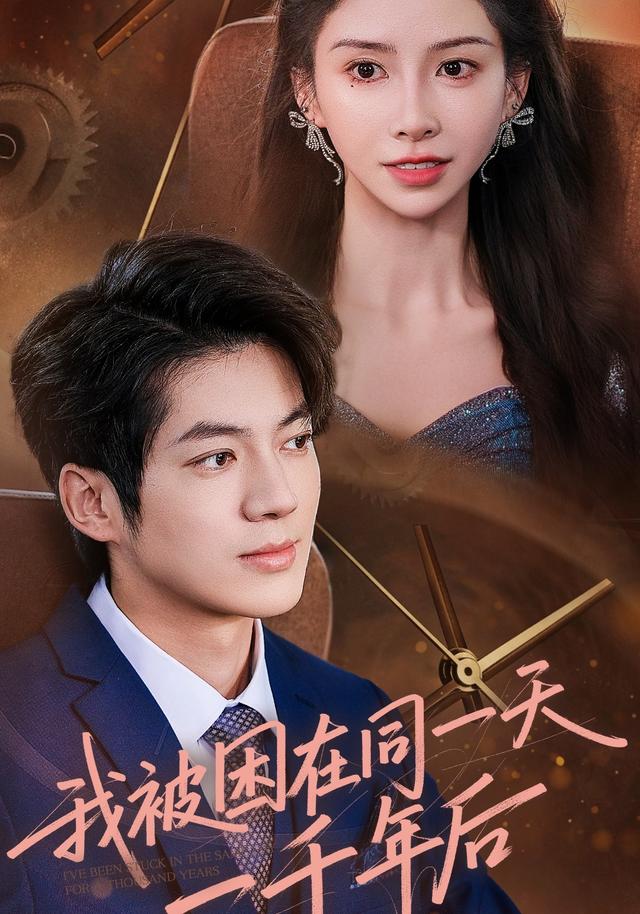 我被困在同一天一千年后封面图