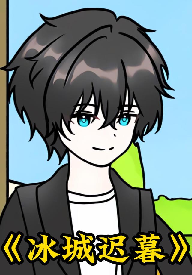 冰城迟暮