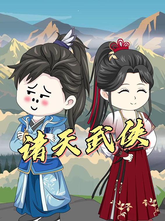 诸天武侠封面图