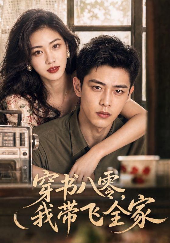 穿书八零，我带飞全家 cover