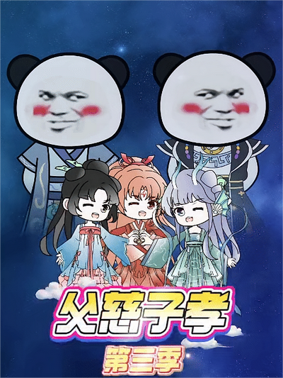 父慈子孝第三季