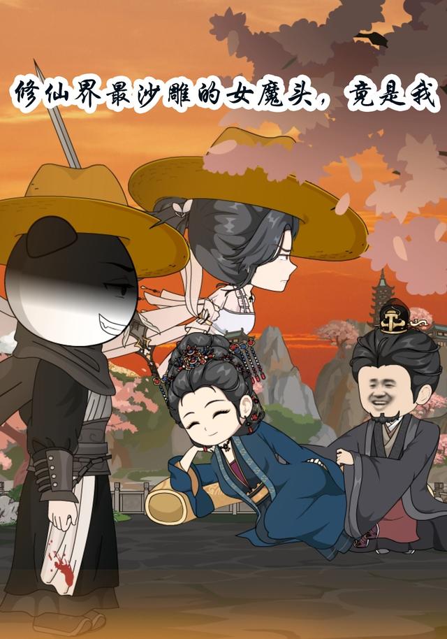 修仙界最沙雕的女魔头，竟是我