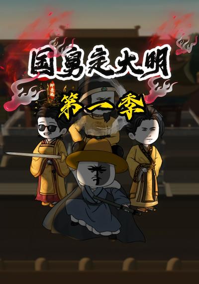 国舅定大明第一季