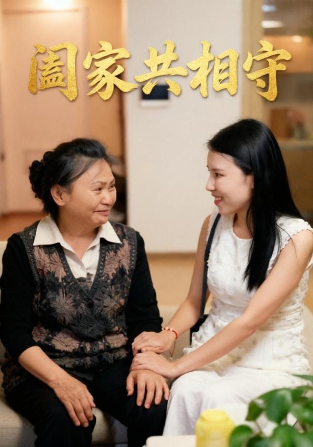 阖家共相守