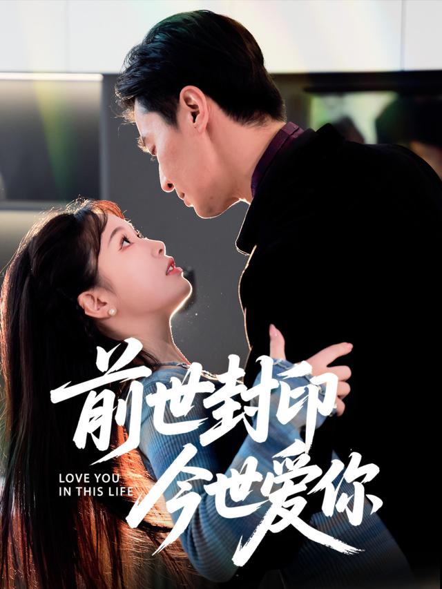 前世封印 今世爱你封面图
