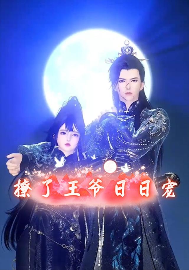 撩了王爷日日宠封面图