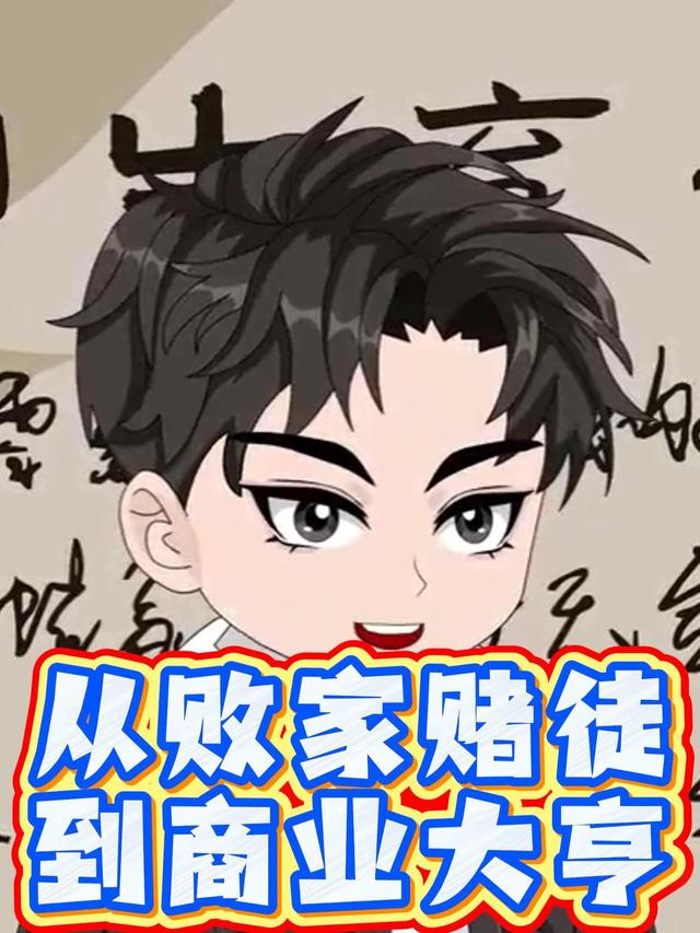 从败家赌徒到商业大亨封面图