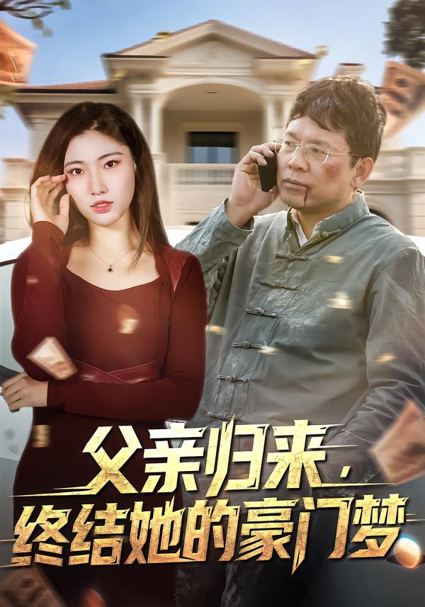 父亲归来，终结她的豪门梦