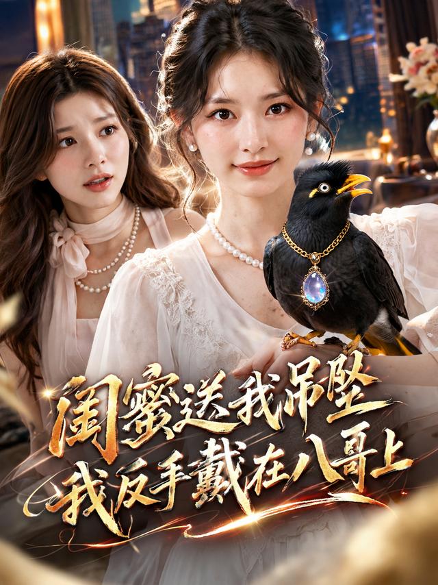 闺蜜送我吊坠，我反手戴在八哥上 cover