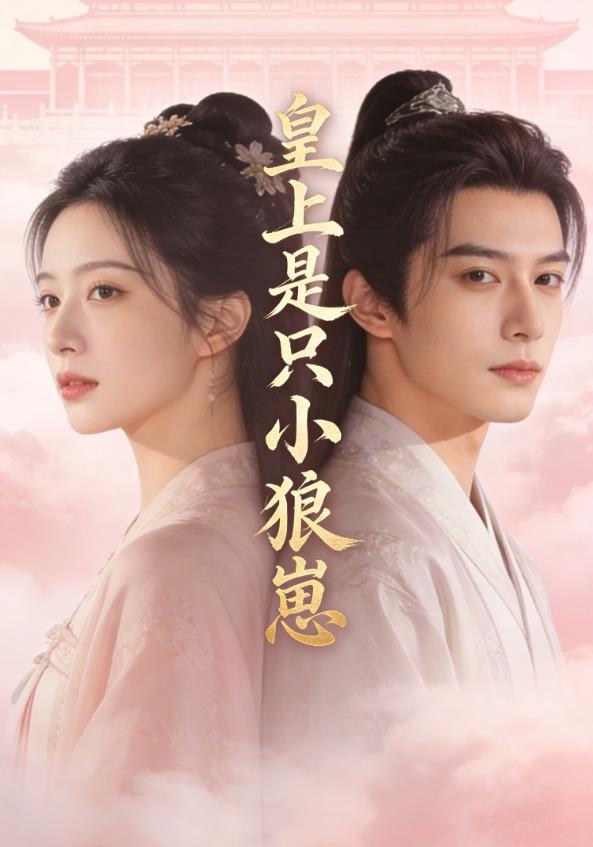 皇上是只小狼崽
