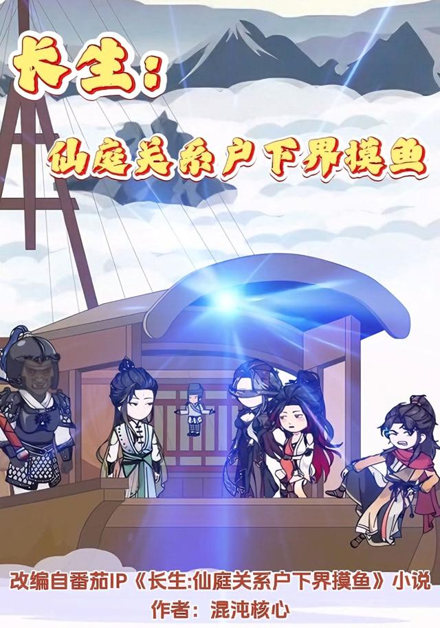 长生：仙庭关系户下界摸鱼封面图