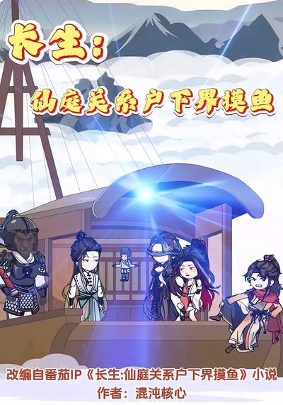 长生：仙庭关系户下界摸鱼