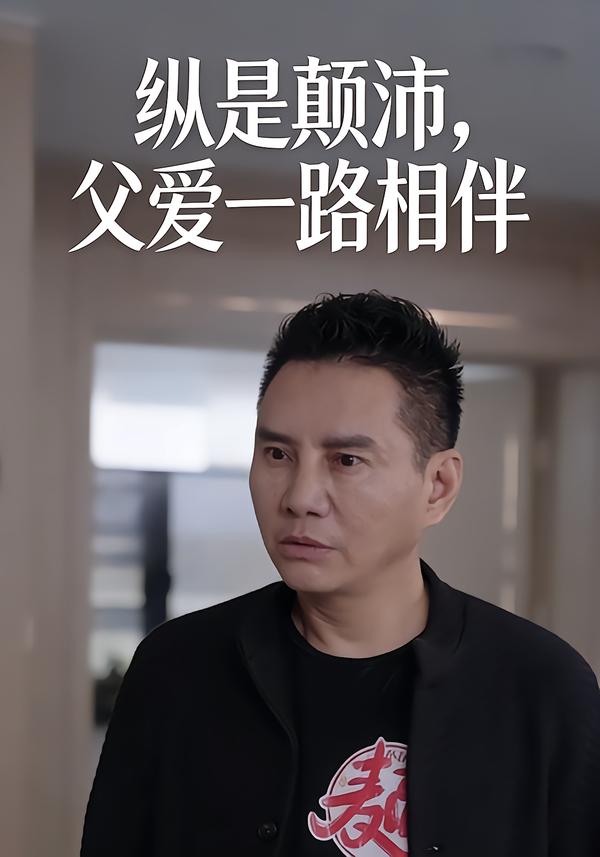 纵是颠沛，父爱一路相伴