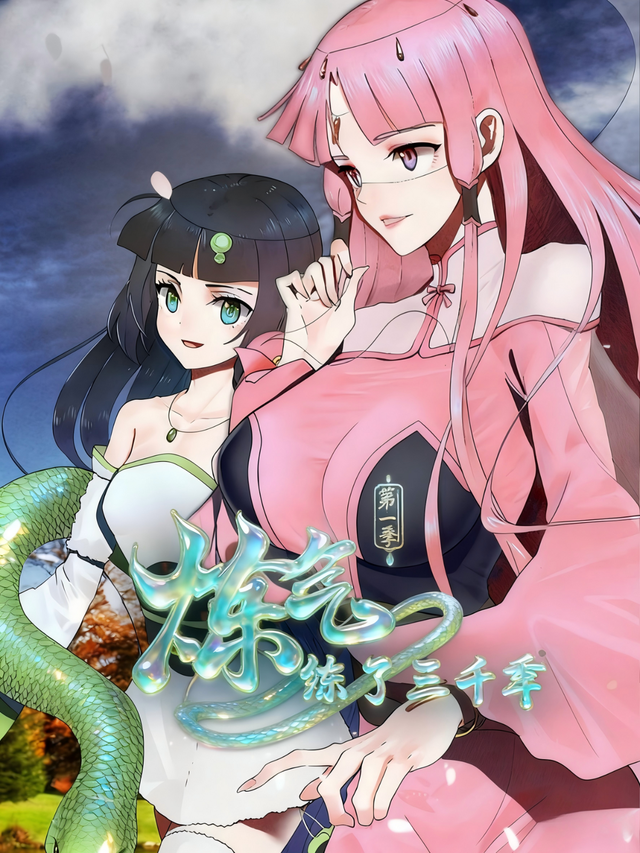 炼气练了三千年第一季