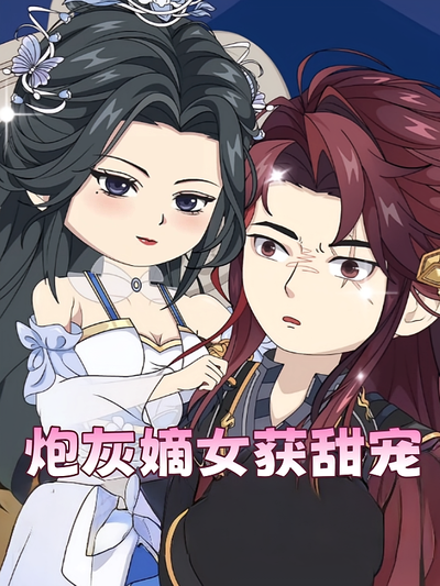 炮灰嫡女获甜宠