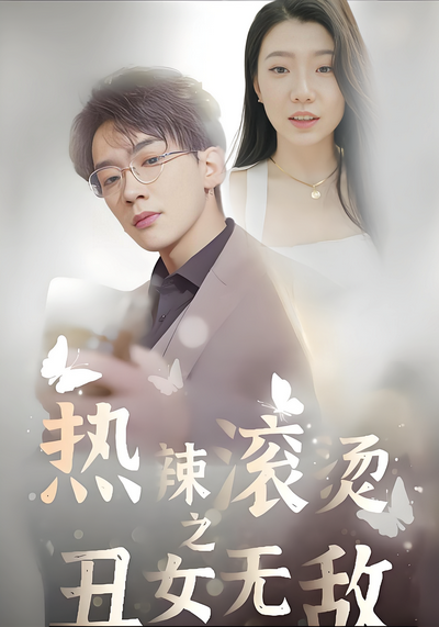 热辣滚烫之丑女无敌封面图