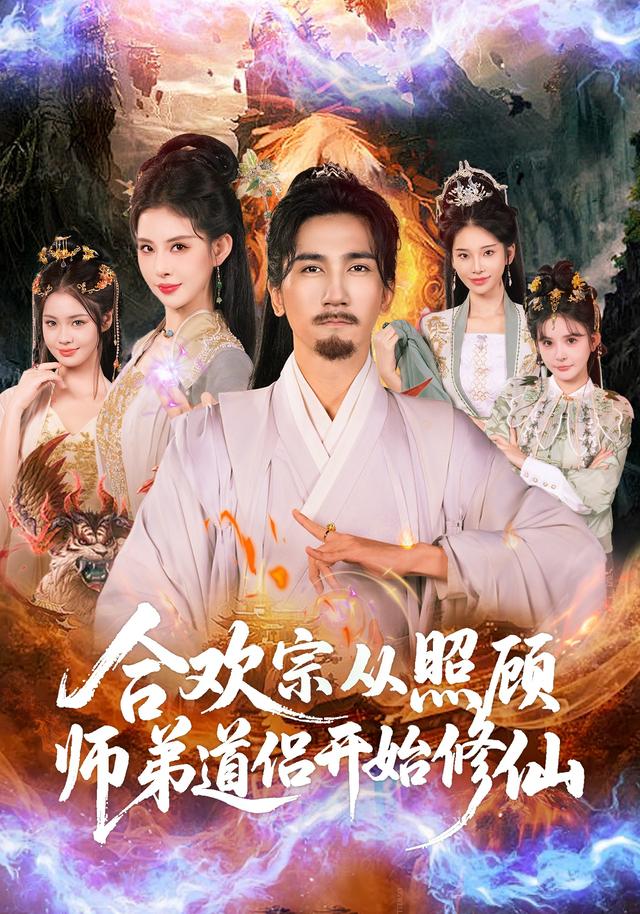 合欢宗从照顾师弟道侣开始修仙封面图