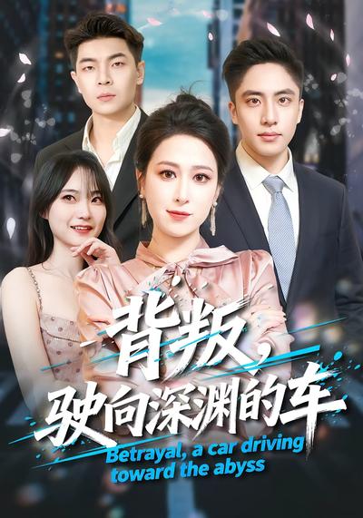 背叛驶向深渊的车封面图