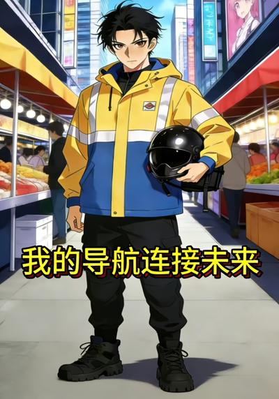 我的导航连接未来