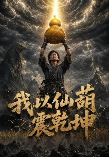 我以仙葫震乾坤