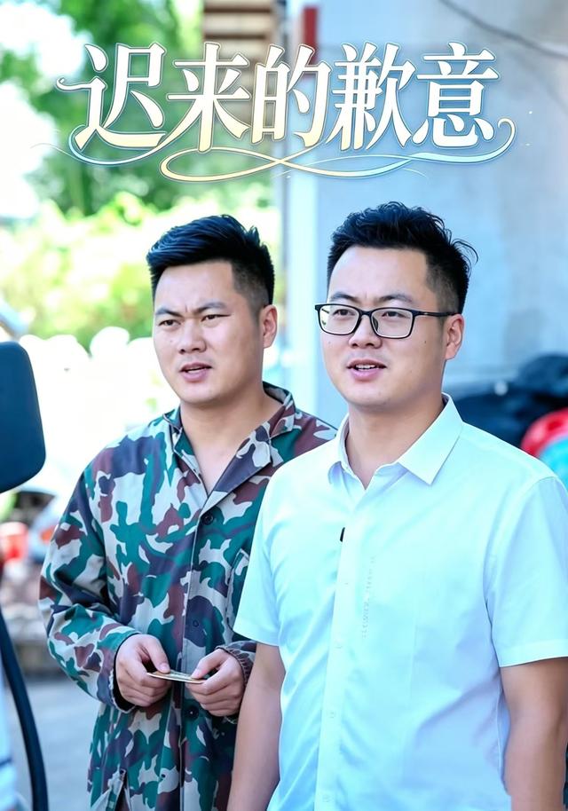 迟来的歉意