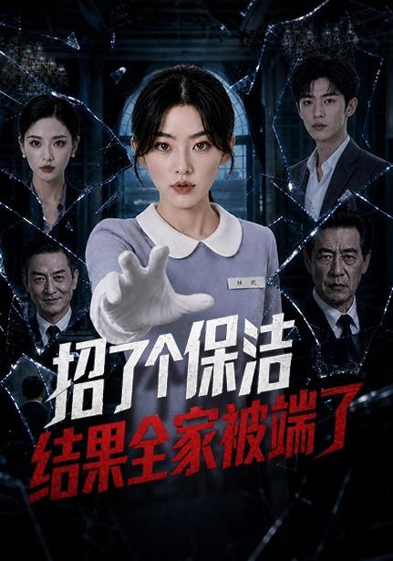 招了个保洁，结果全家被端了