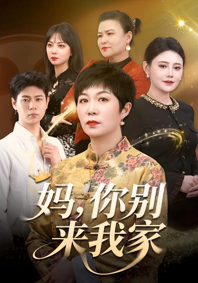 妈你别来我家封面图