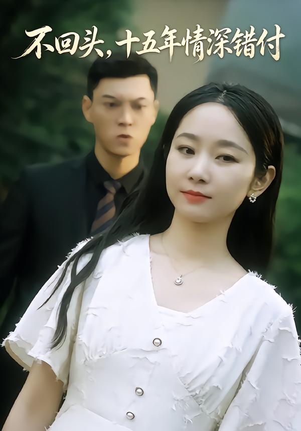 不回头，十五年情深错付