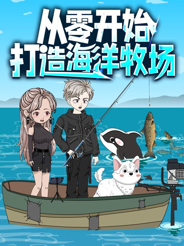 从零开始打造海洋牧场封面图