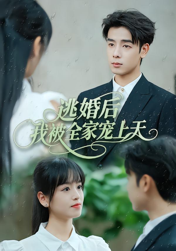 逃婚后我被全家宠上天
