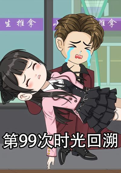 第99次时光回溯