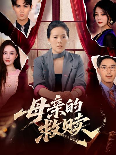母亲的救赎封面图