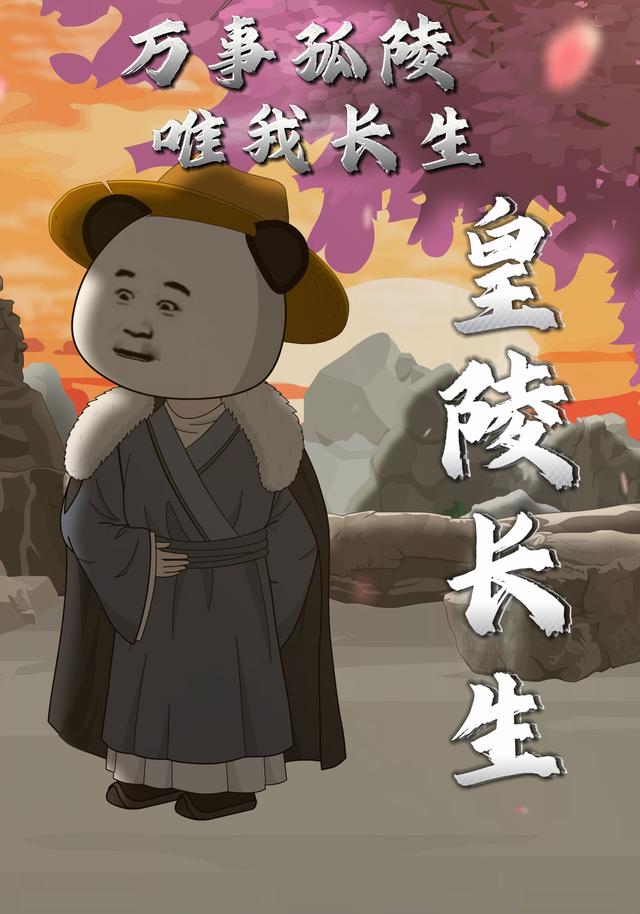 皇陵长生：万事孤陵，唯我长生