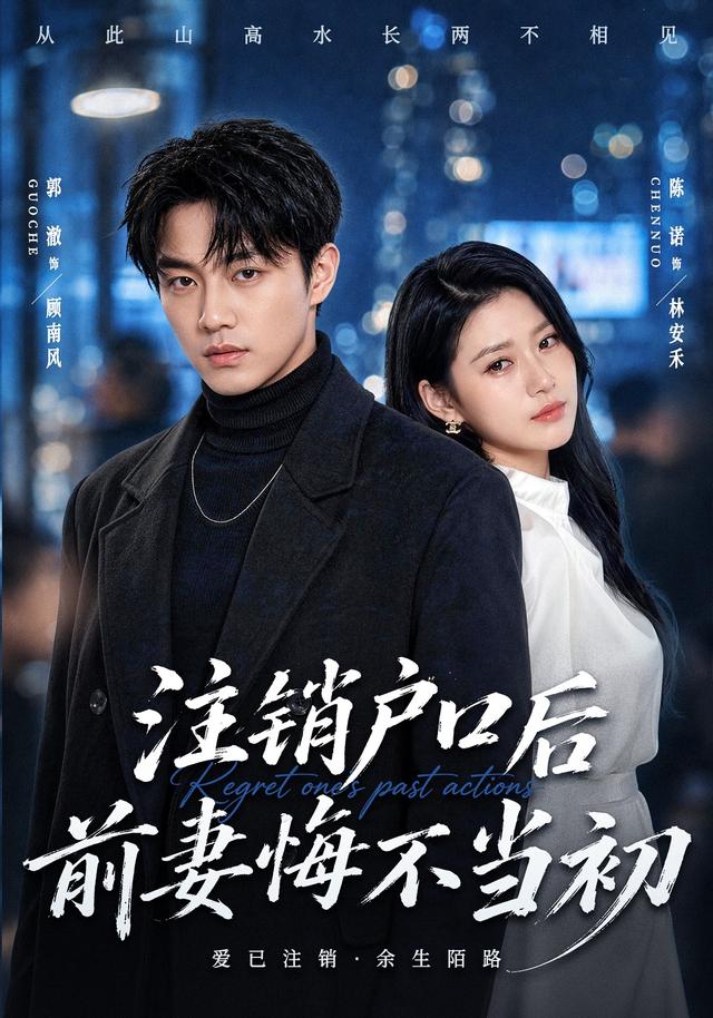 注销户口后，前妻悔不当初
