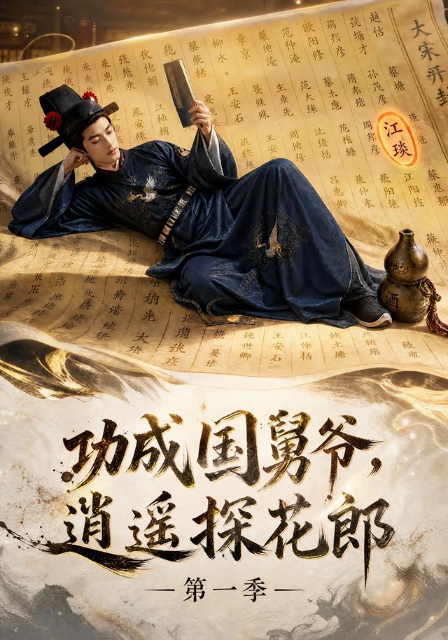 功成国舅爷，逍遥探花郎第一季 cover