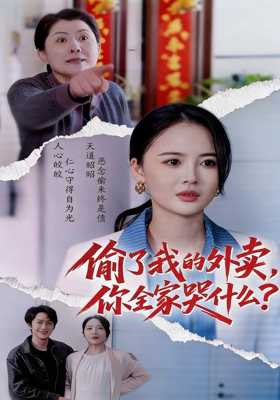 偷了我的外卖你全家哭什么？