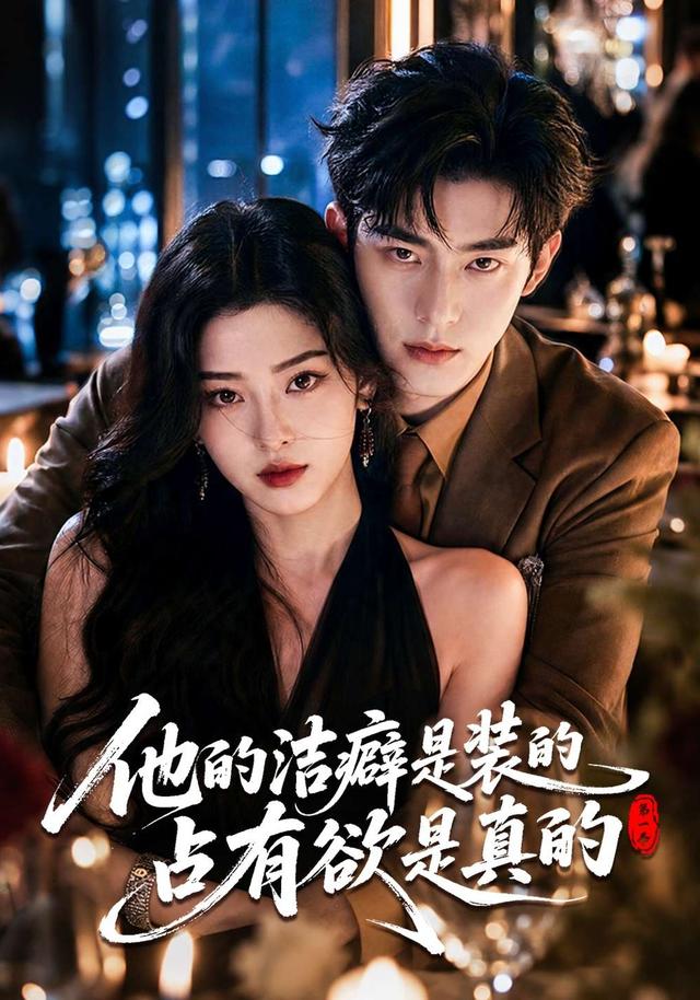 他的洁癖是装的占有欲是真的第一季 cover