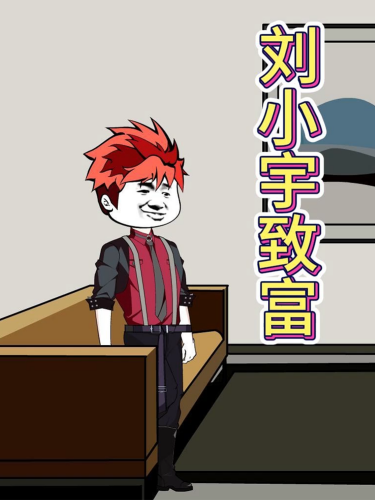 刘小宇致富封面图